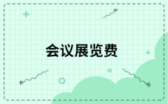 老师好,请问我公司参加展会,对方给我们开增值税专票,开票内容选哪个比较好?&ldquo;会议费 / 会务费 / 展览费 / 会议展览费 / 会议服务费 / 咨询费 / 信息费&rdquo;对方让我们从这几个里面选。