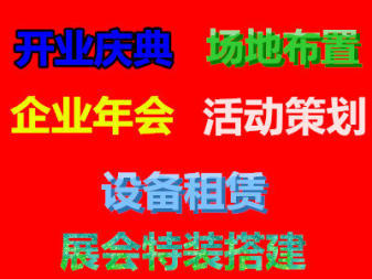 沈阳会议服务展览展示,活动搭建,年会策划场地布置